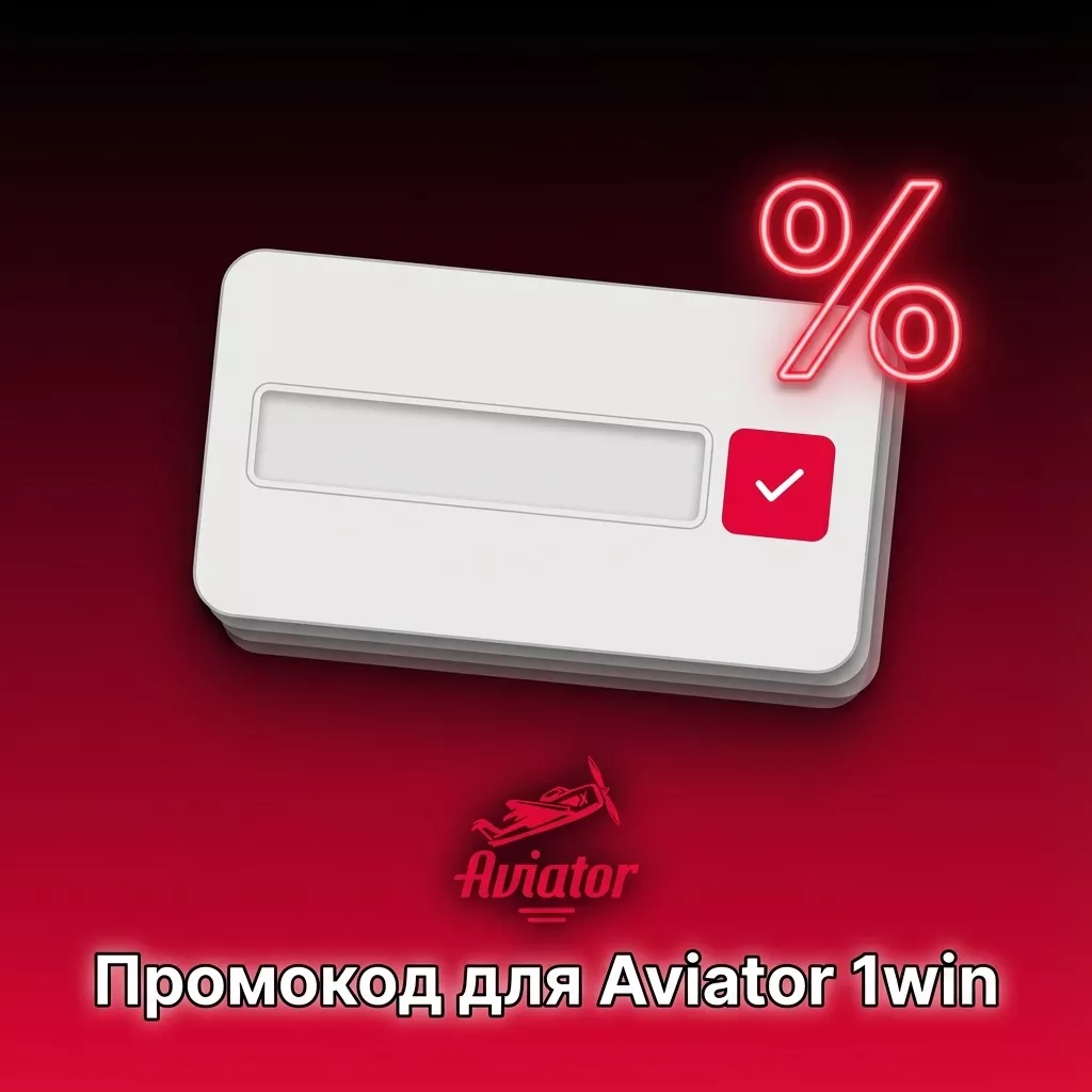 Баннер с надписью «Промокод для Aviator 1win» и примером кода AVIATOR500 для бонусов и фриспинов